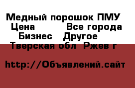 Медный порошок ПМУ › Цена ­ 250 - Все города Бизнес » Другое   . Тверская обл.,Ржев г.